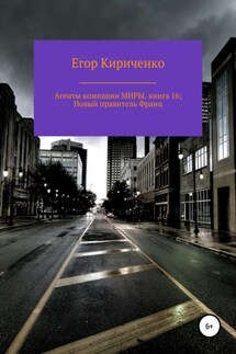Агенты компании МИРЫ. книга 16: Новый правитель Франц - Егор Кириченко
