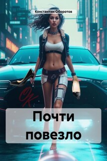 Почти повезло - Константин Оборотов
