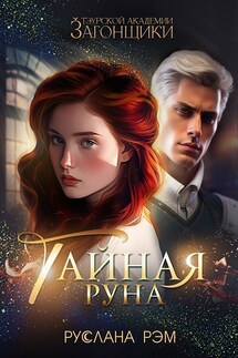 Тайная руна. Тэурская Академия - Руслана Рэм