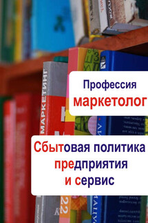 Сбытовая политика предприятия и сервис - Илья Мельников