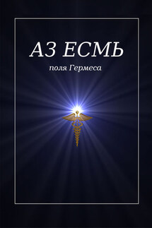 Аз есмь. Поля Гермеса - Всеволод Велесов, Владимир Коляда