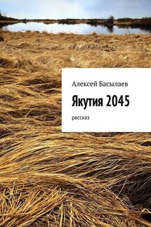 Якутия 2045 - Алексей Басылаев