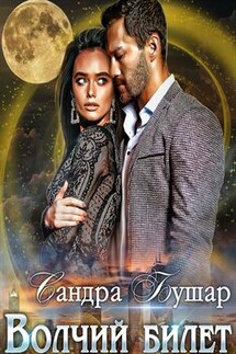 Волчий билет - Сандра Бушар