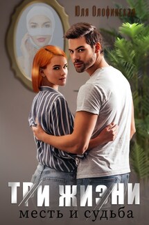 Три жизни: месть и судьба - Юлия Олофинская