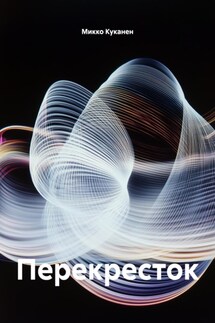 Перекресток - Микко Куканен