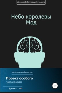 Небо королевы Мод - Всеволод Глуховцев