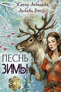Песнь зимы - Любава Вокс