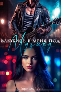 Влюбись в меня под музыку - Тори Майрон