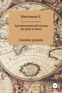 Автоматический полив для дачи и дома - Екатерина Максимова