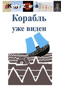 Корабль уже виден - Katy Zueva