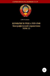 Комбриги РККА 1935-1940. Том 13 - Денис Соловьев