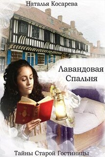 Лавандовая спальня - Наталья Косарева
