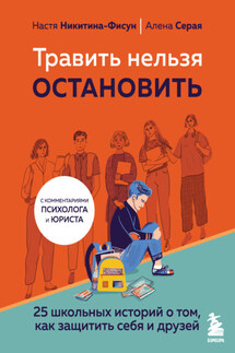 Травить нельзя остановить. 25 школьных историй о том, как защитить себя и друзей - Анастасия Алексеевна Никитина-Фисун, Елена Валерьевна Серая