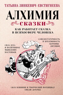 Алхимия сказки. Как работает сказка в психосфере человека - Татьяна Зинкевич-Евстигнеева
