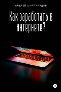 Как заработать в интернете? - Андрей Миллиардов