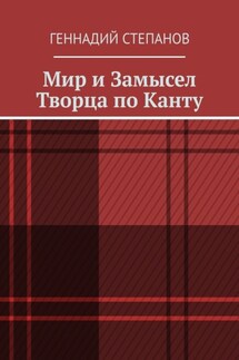 Мир и Замысел Творца по Канту - Геннадий Степанов