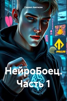 НейроБоец. Часть 1 - Самвел Аветисян
