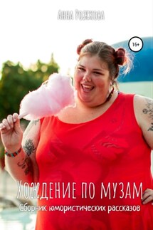 Хождение по музам. Сборник юмористических рассказов - Анна Рожкова