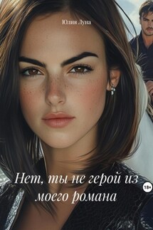 Нет, ты не герой из моего романа - Юлия Луна