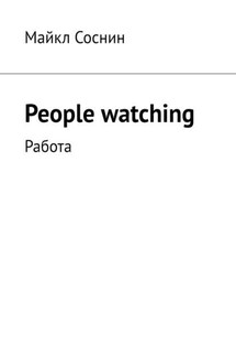 People watching. Работа - Майкл Соснин