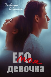 Его моя девочка - Эльвира Смелик