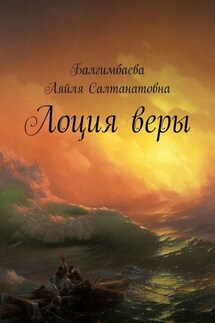 Лоция веры - Ляйля Балгимбаева