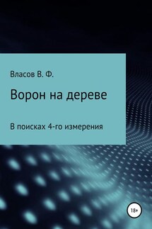 Ворон на дереве - Владимир Власов