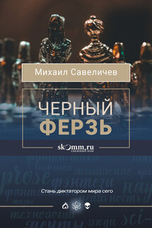 Черный ферзь - Михаил Савеличев