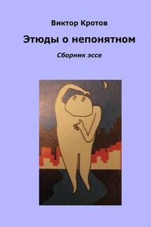 Этюды о непонятном. Сборник эссе - Виктор Кротов