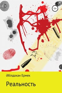 Реальность. Рассказ - Ермек Әбілдахан