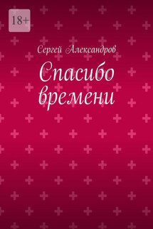 Спасибо времени