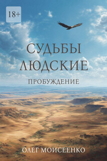 Судьбы людские. Пробуждение - Олег Моисеенко