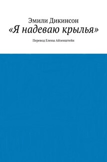 «Я надеваю крылья». Перевод Елены Айзенштейн - Эмили Дикинсон