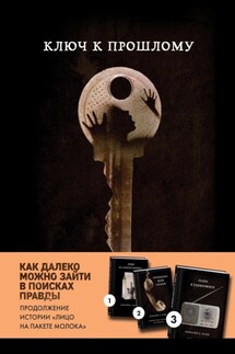 Ключ к прошлому - Кэролайн Куни