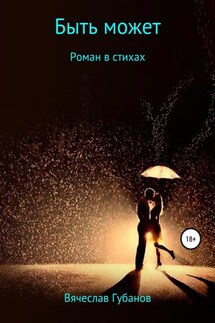 Быть может. Роман в стихах - Вячеслав Губанов