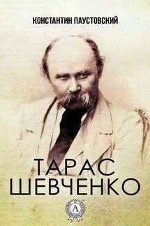 Тарас Шевченко - Константин Паустовский