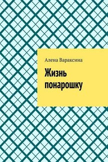 Жизнь понарошку - Алена Вараксина
