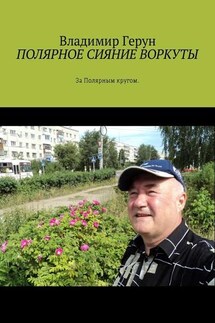 Полярное сияние Воркуты. За полярным кругом - Владимир Герун