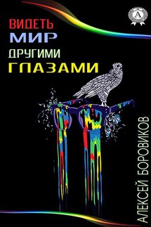 Видеть мир другими глазами - Алексей Боровиков