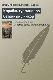 Корабль гурманов vs бетонный линкор - Игорь Минаков, Максим Хорсун