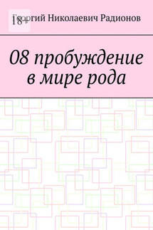 08 пробуждение в мире рода - Георгий Радионов