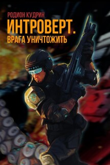 Интроверт. Врага уничтожить - Родион Кудрин