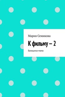 К фильму – 2 - Мария Семикова