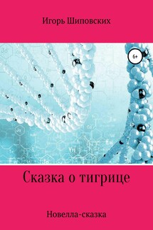 Сказка о тигрице - Игорь Шиповских