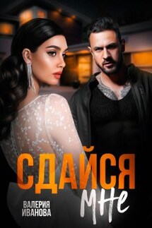 Сдайся мне - Валерия Иванова