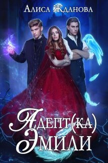 Адепт(ка) Эмили - Алиса Жданова