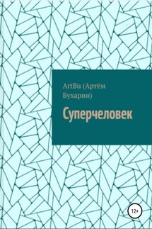 Суперчеловек - ArtBu (Бухарин Артём)