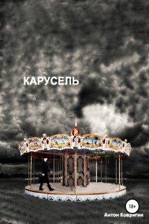 Карусель - Антон Ковригин