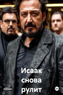 Исаак снова рулит - СтаВл Зосимов