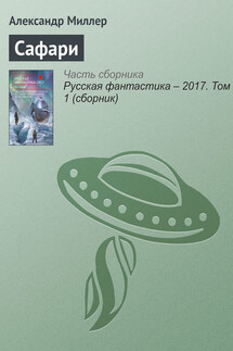 Сафари - Александр Миллер